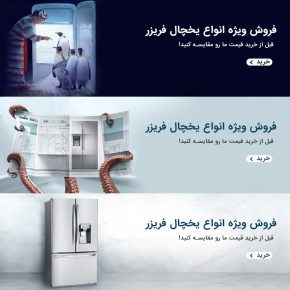 طراحی بنر تبلیغاتی یخچال های ایکس ویژن۲
